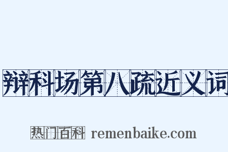 辩科场第八疏近义词是什么意思的图片